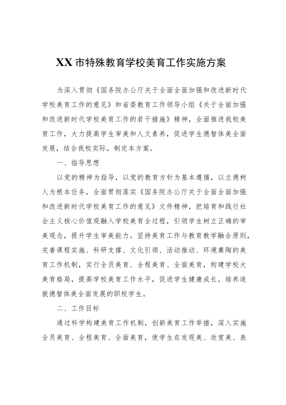 XX市特殊教育学校美育工作实施方案.docx_第1页