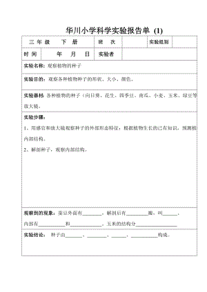 教科版三级下册科学实验报告单.doc