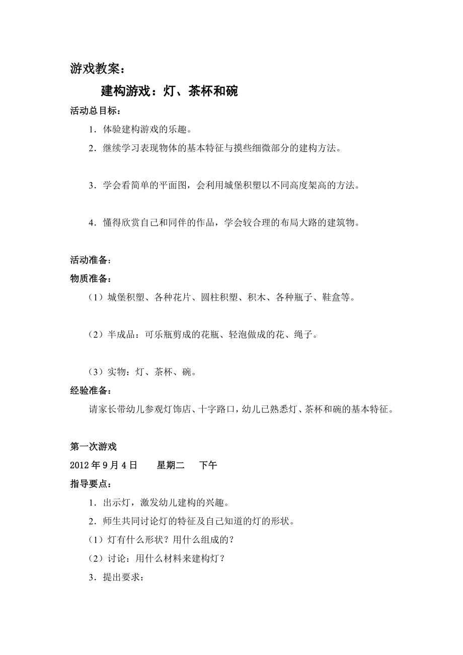 [小学教育]、9建构游戏教案.doc_第3页