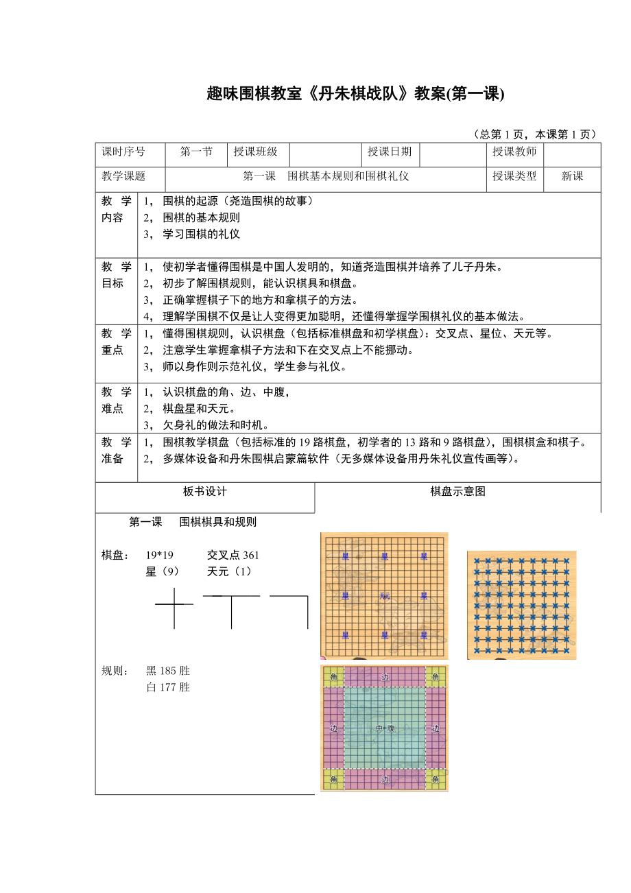 丹朱棋战队》小学围棋课教案(第1课).doc_第1页