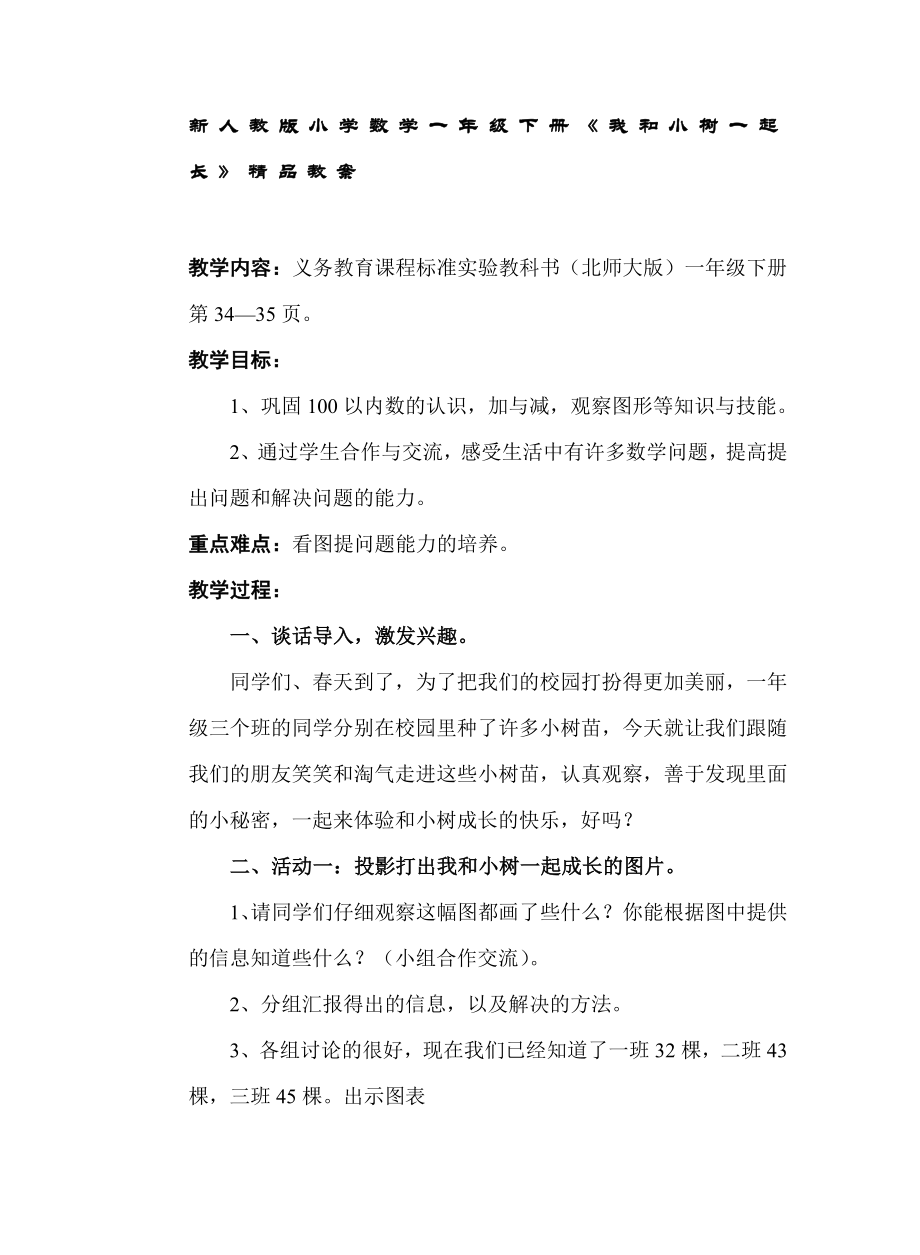 新人教版小学数学一级下册《我和小树一起长》精品教案.doc_第1页