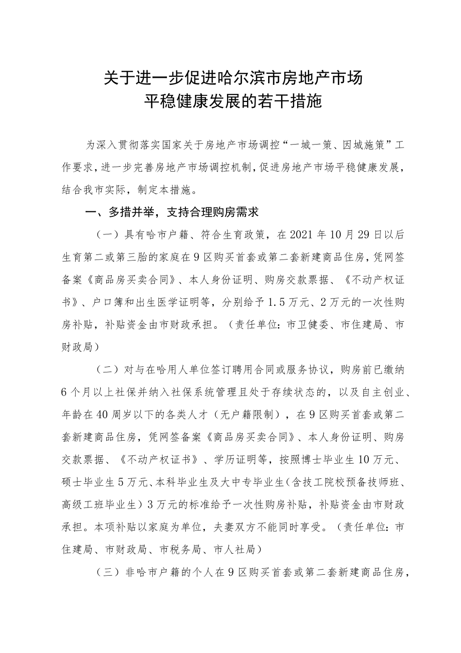 哈政规〔2023〕1号_哈尔滨市人民政府印发关于进一步促进哈尔滨市房地产市场平稳健康发展的若干措施的通知.docx_第2页