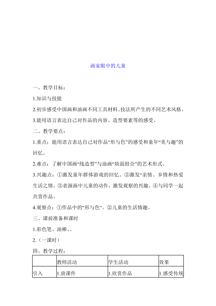 广东版小学二级美术下册教案.doc_第2页