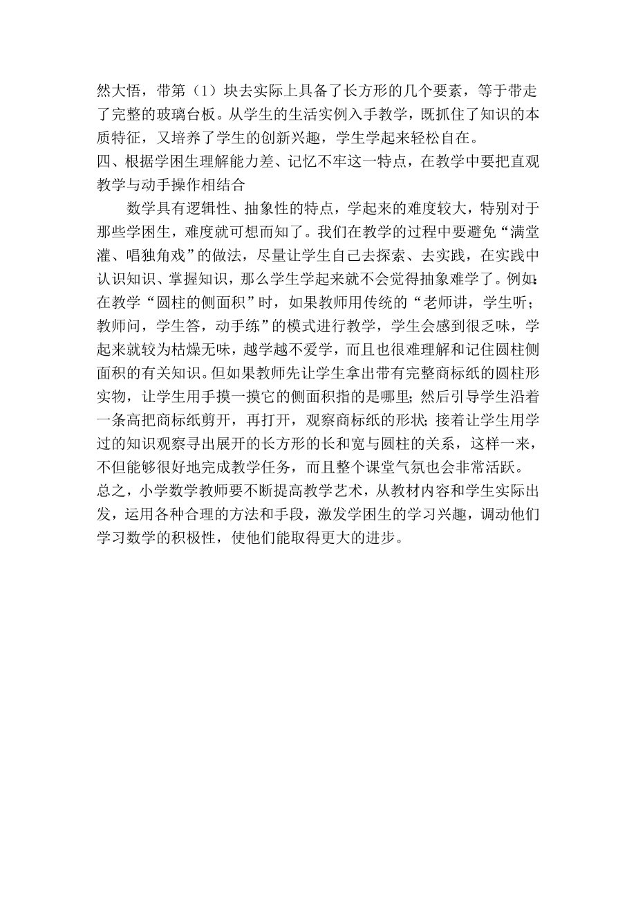 如何培养学困生的数学学习兴趣学科教育论文.doc_第3页