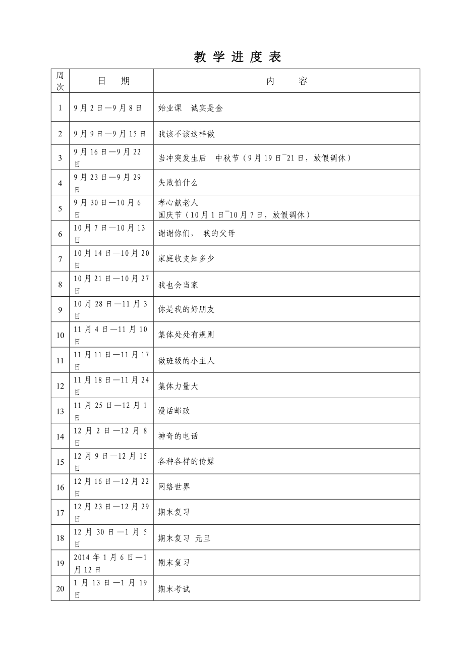 浙教版品德四级上册教学计划教学进度表评价方案(含第一课教案).doc_第3页