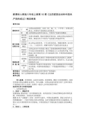 新课标人教版八级上册第10课《五四爱国运动和中国共产党的成立》精品教案.doc