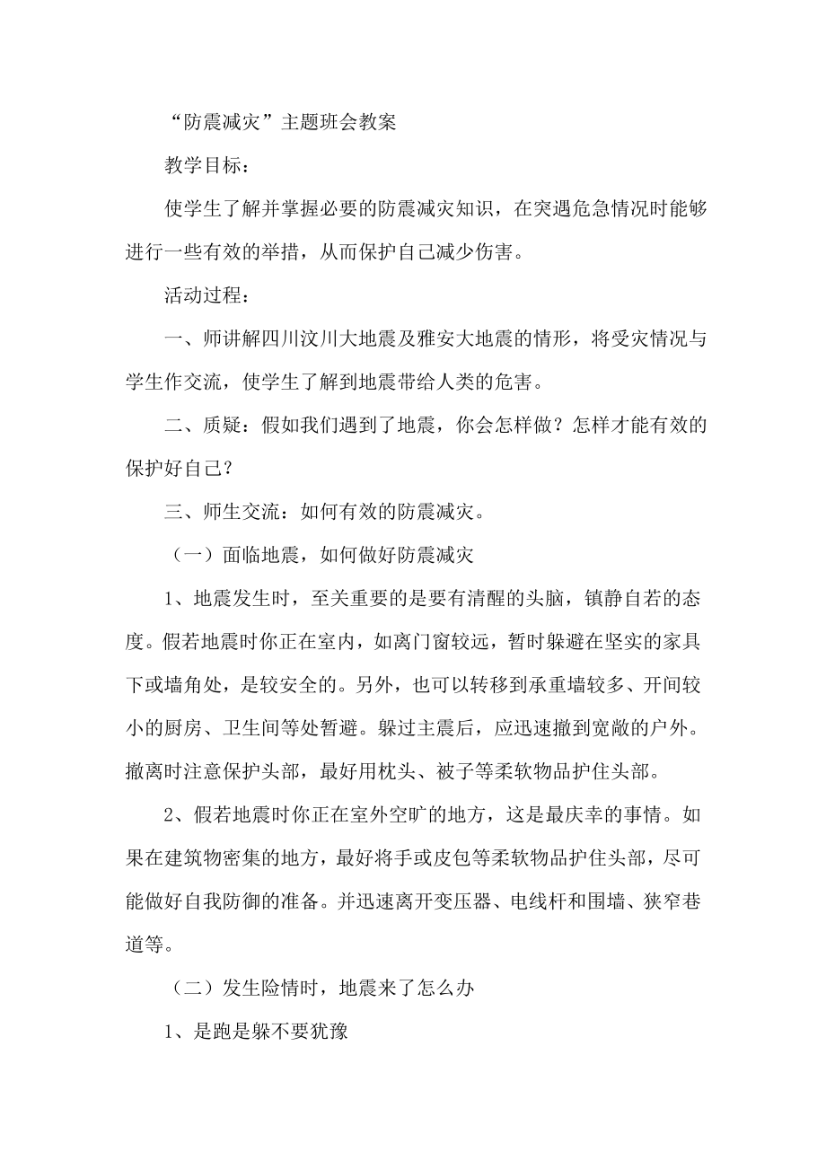 “防震减灾”主题班会教案.doc_第1页