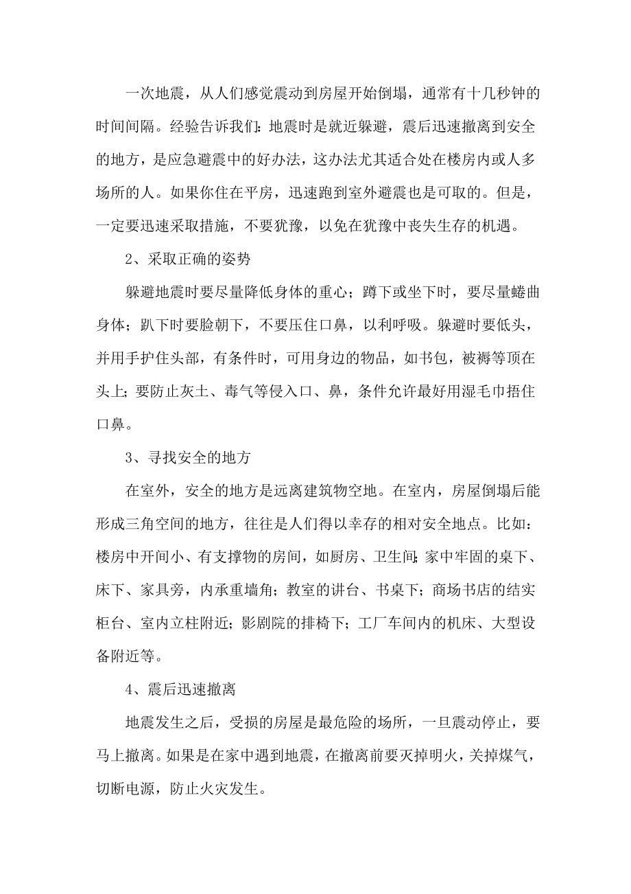 “防震减灾”主题班会教案.doc_第2页