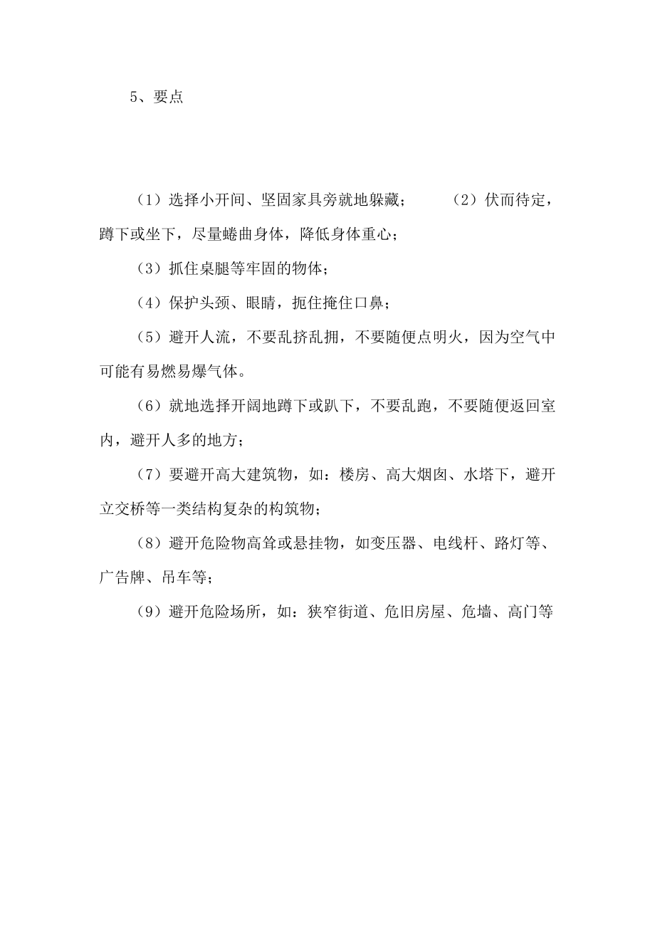 “防震减灾”主题班会教案.doc_第3页