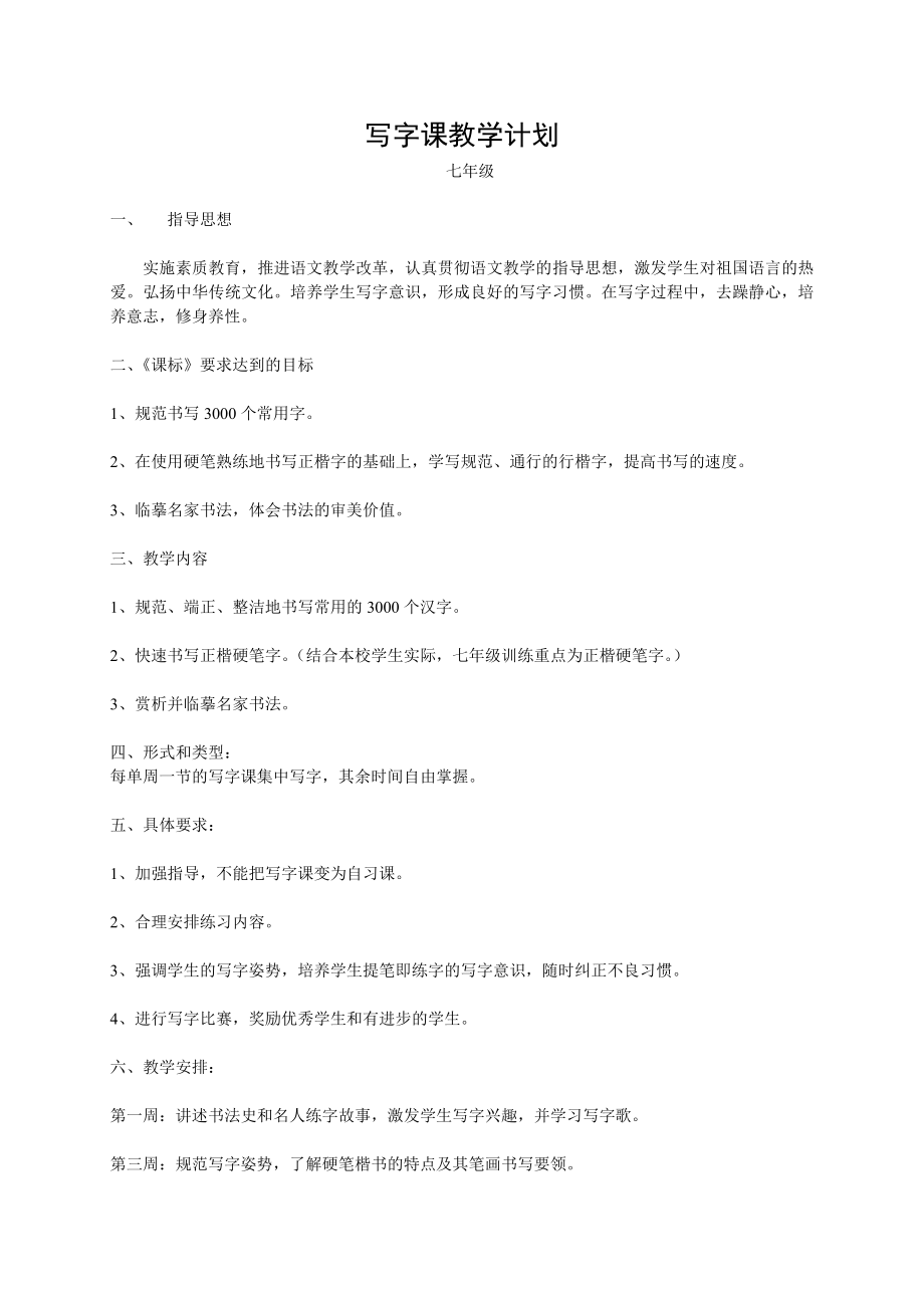 中学写字课教案语文优秀教学设计案例实录能手公开课示范课.doc_第1页