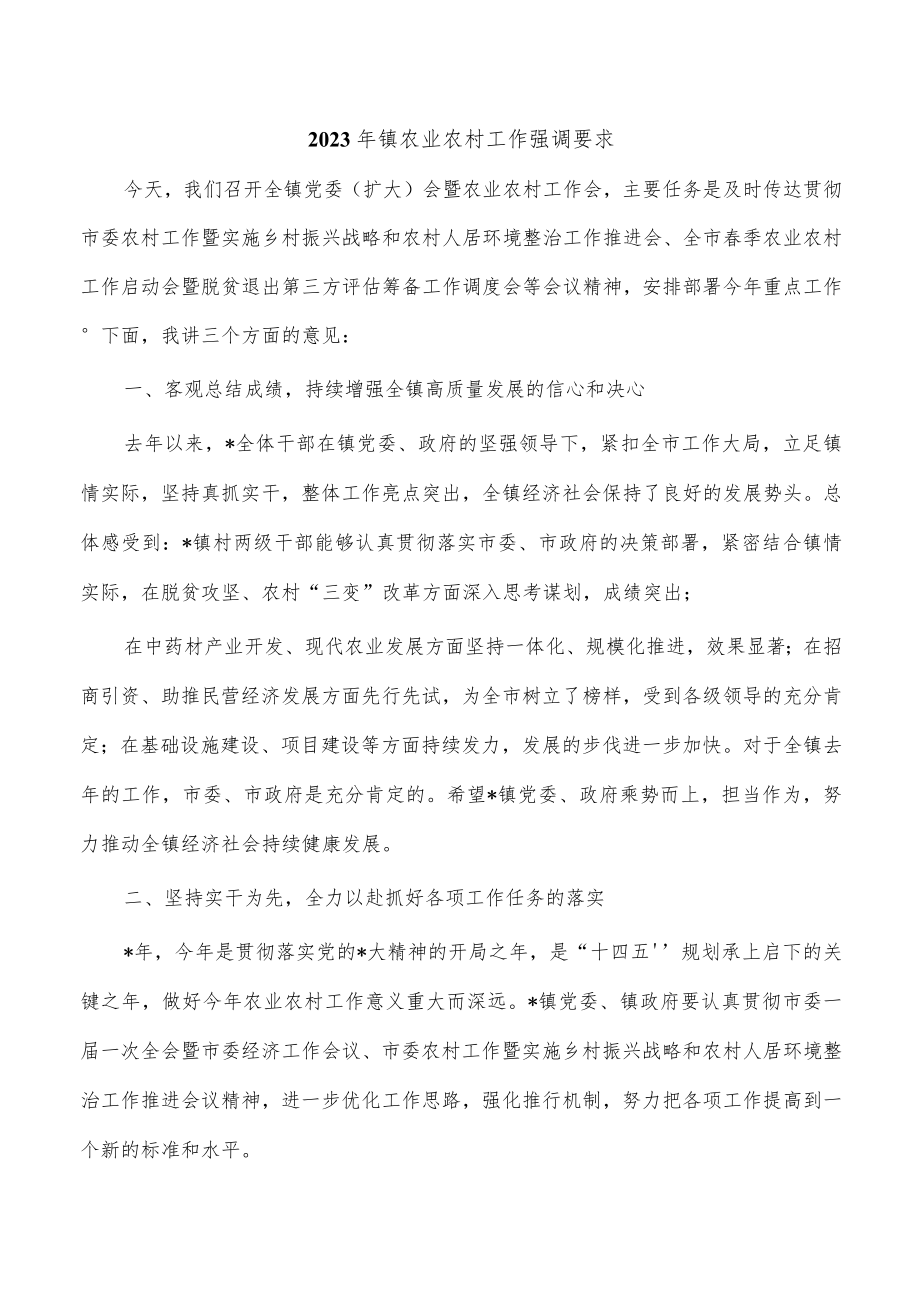 2023年镇农业农村工作强调要求.docx_第1页