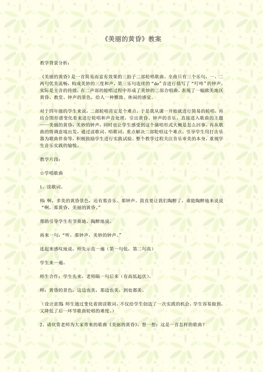 美丽的黄昏教案.doc_第1页