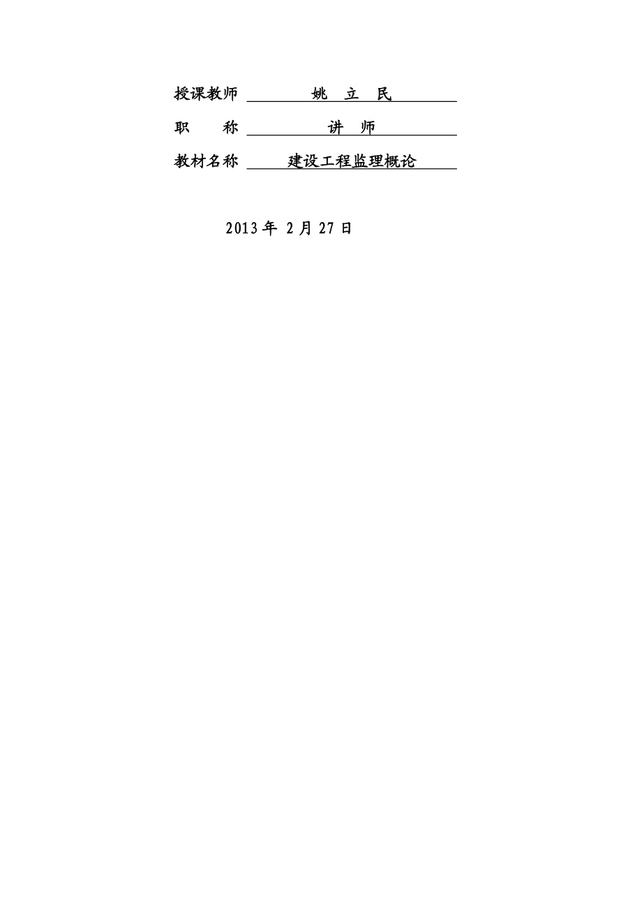 [教学]监理概论教案(姚).doc_第2页