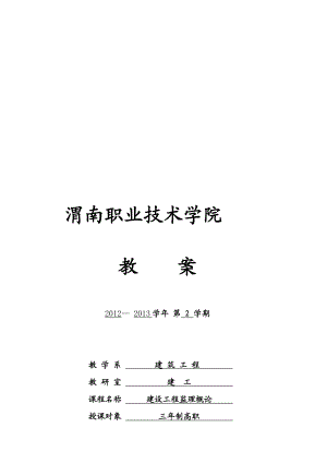 [教学]监理概论教案(姚).doc