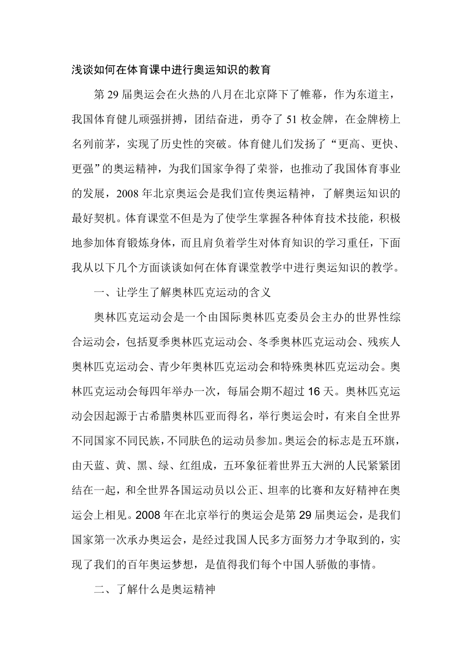 体育论文：浅谈如何在体育课中进行奥运知识的教育.doc_第1页