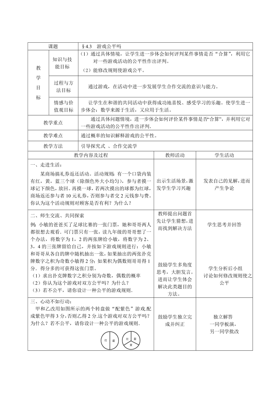 北师大版初中数学七级下册《4.1游戏公平吗》精品教案.doc_第1页