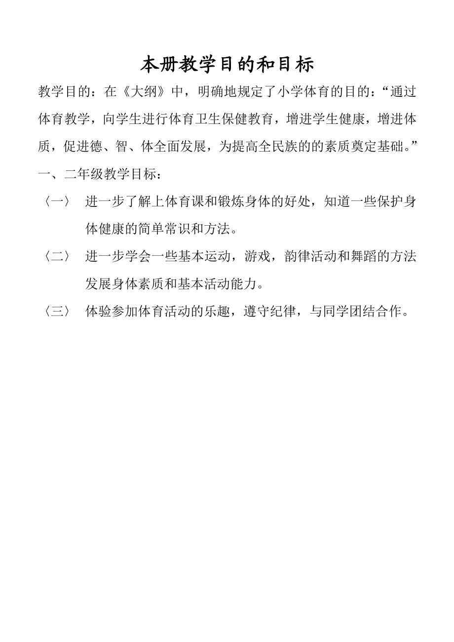 小学一级体育全套的教案已整理 北京版教案一级体育.doc_第2页