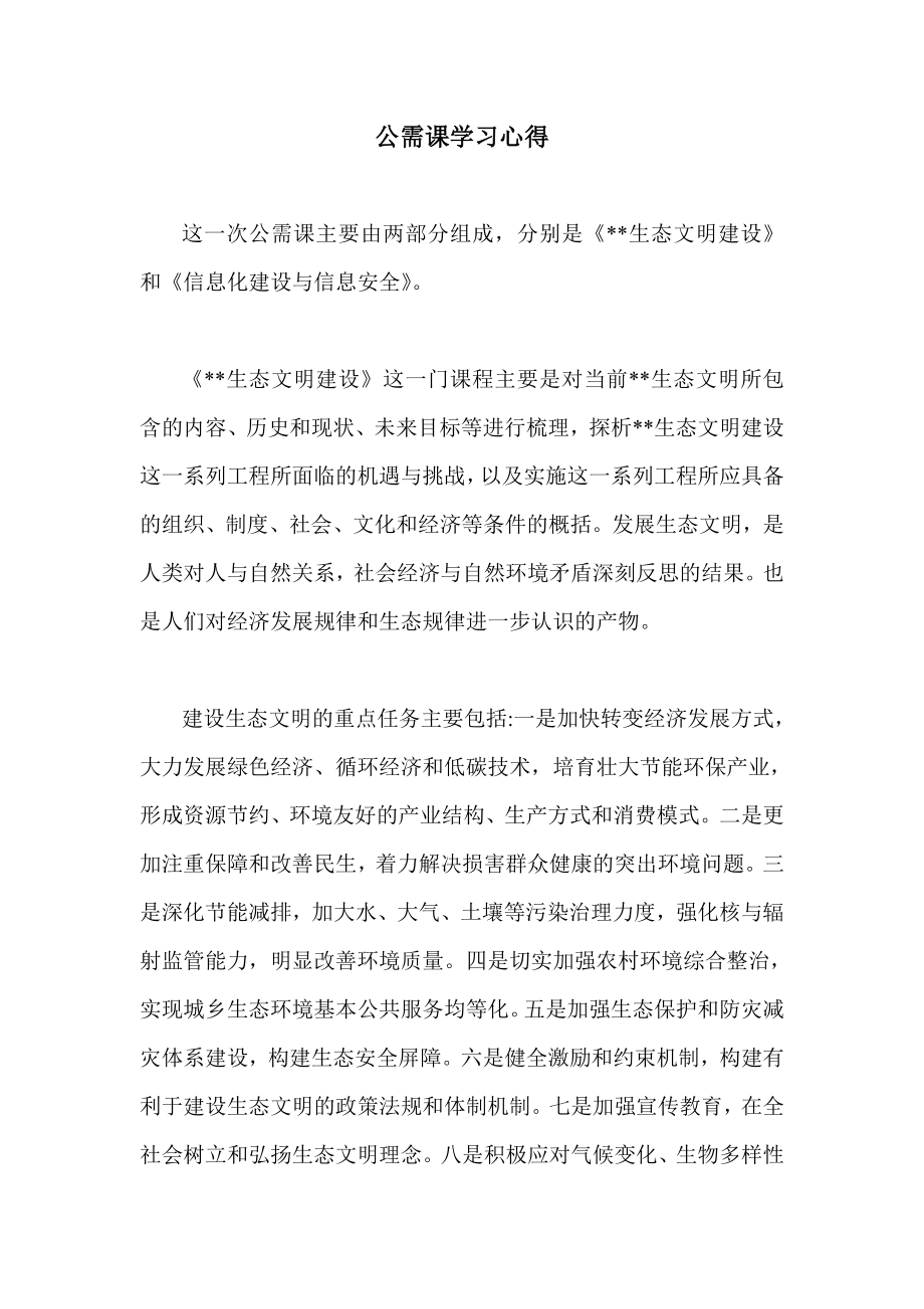 公需课学习心得.doc_第1页