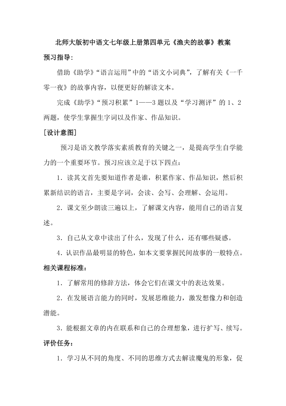 北师大版初中语文七级上册第四单元《渔夫的故事》教案.doc_第1页