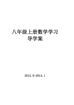 新课标人教版八级数学上册导学案表格式全册.doc