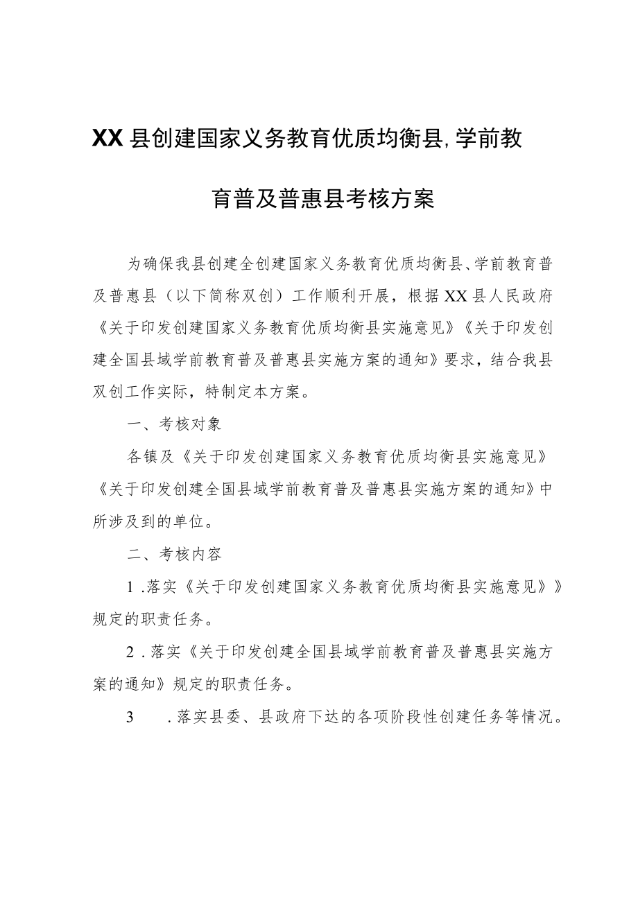 XX县创建国家义务教育优质均衡县、学前教育普及普惠县考核方案.docx_第1页