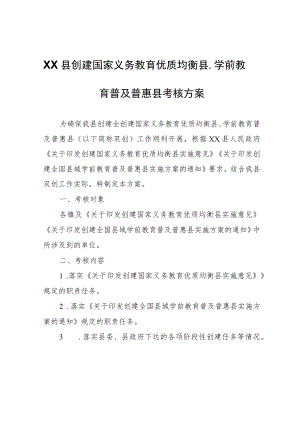 XX县创建国家义务教育优质均衡县、学前教育普及普惠县考核方案.docx