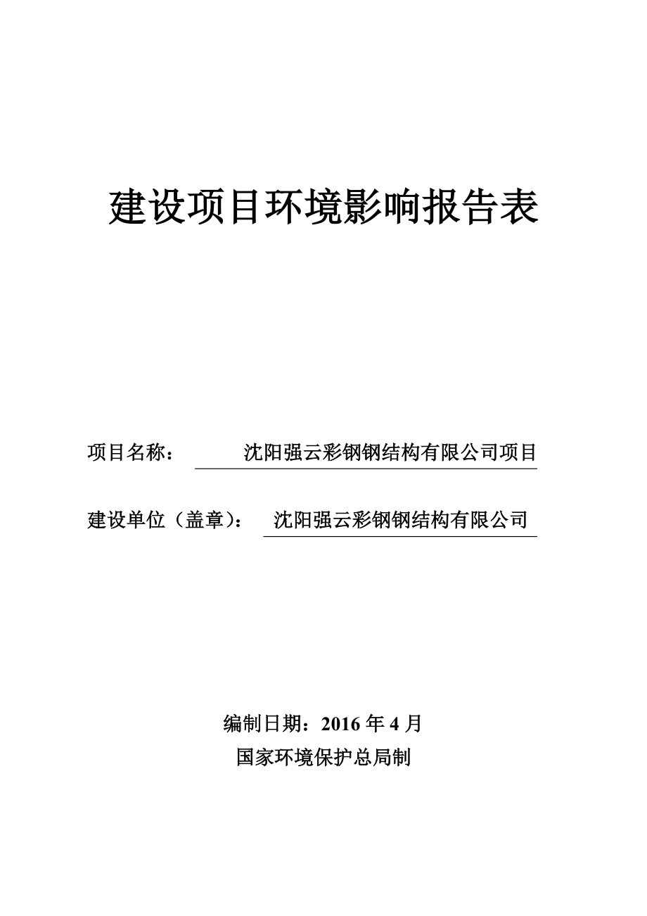 环境影响评价报告公示：沈阳强云彩钢钢结构环评报告.doc_第1页