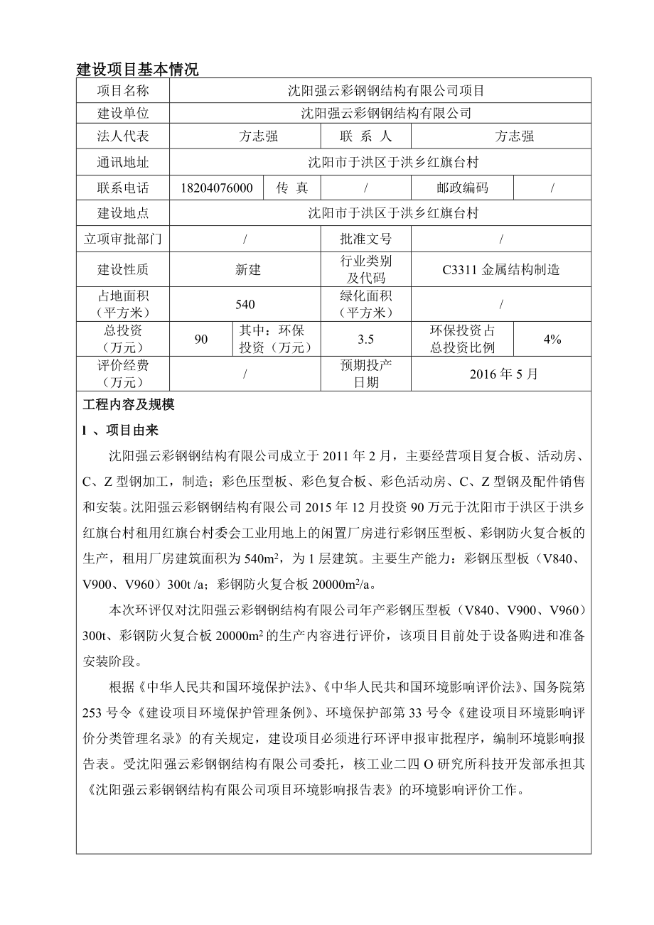 环境影响评价报告公示：沈阳强云彩钢钢结构环评报告.doc_第3页