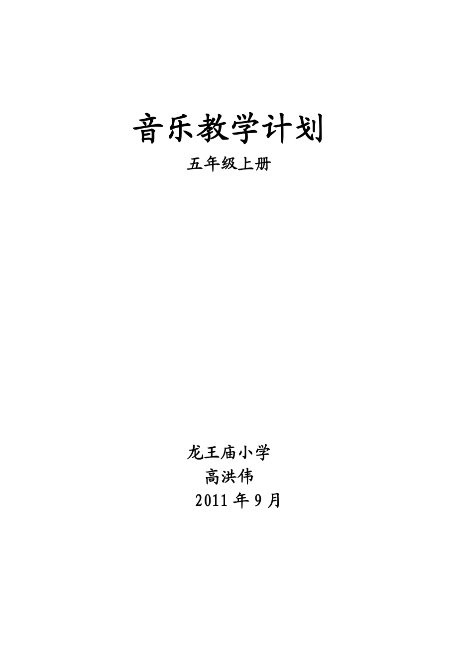 五级上册音乐教学计划.doc_第1页