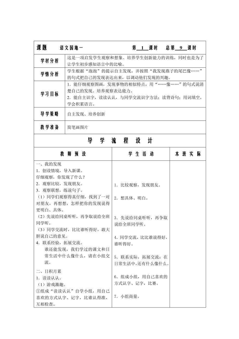 人教版小学语文二级下《语文园地一》3课时表格式优秀教学设计.doc_第1页