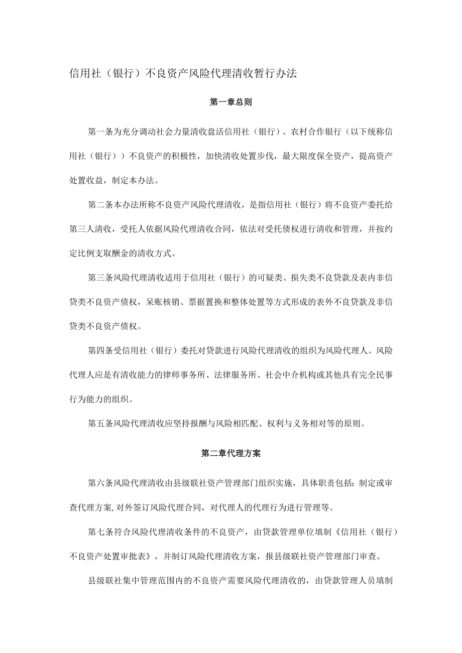 信用社银行不良资产风险代理清收暂行办法.docx_第1页