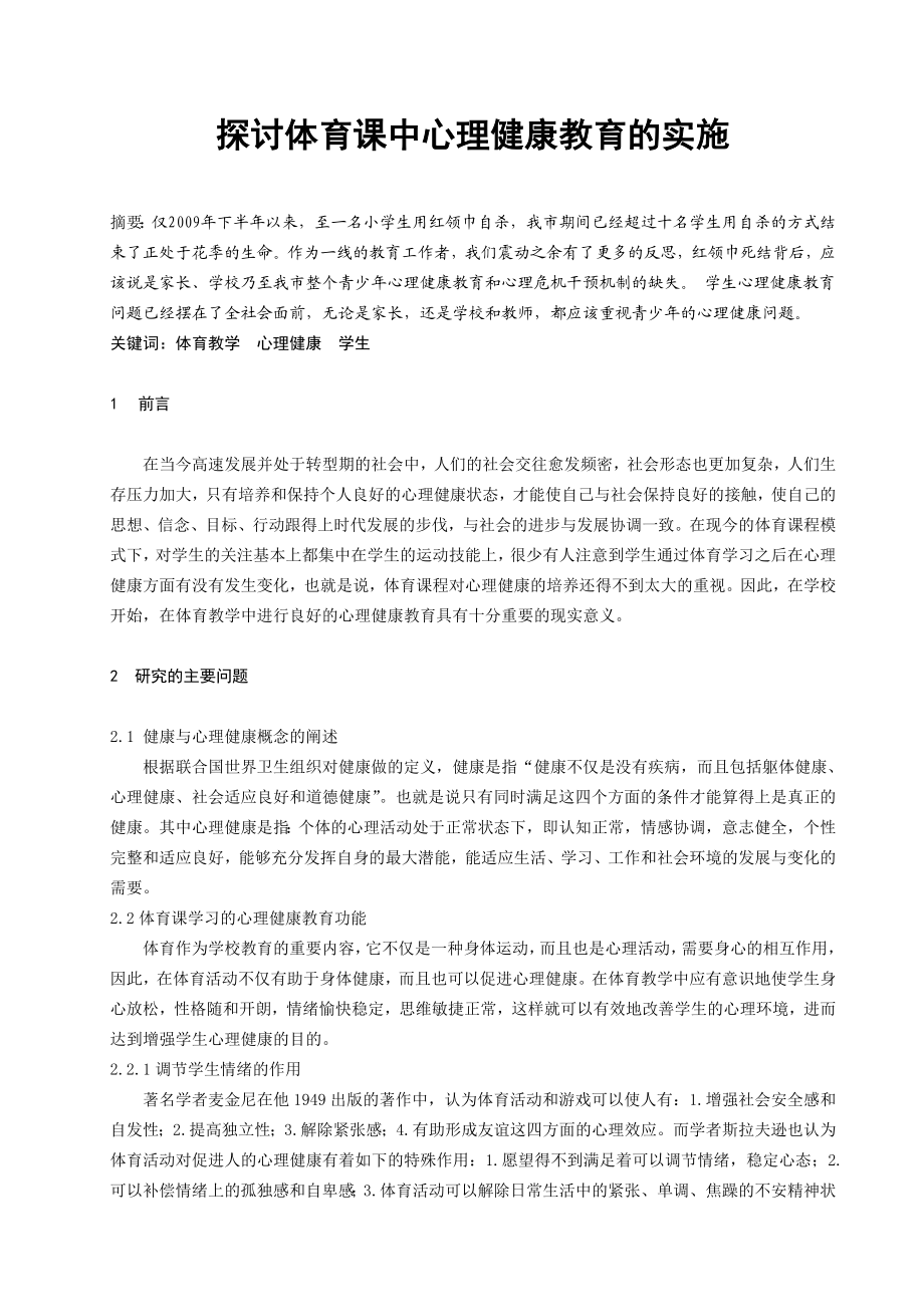 探讨体育课中心理健康教育的实施.doc_第1页