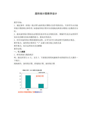 人教版小学数学教案《扇形统计图》 .doc