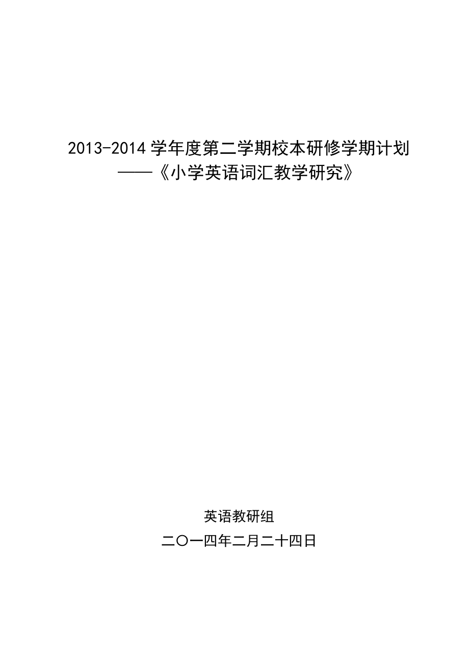 小学英语词汇教学研究校本研修学期计划.doc_第3页