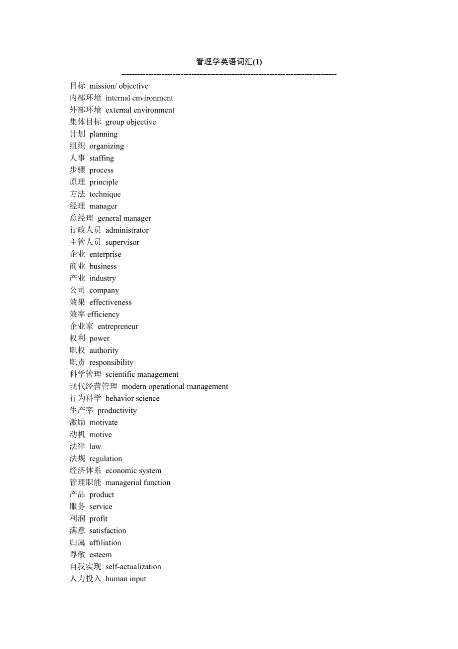 管理学管理学常用英语词汇.doc_第1页