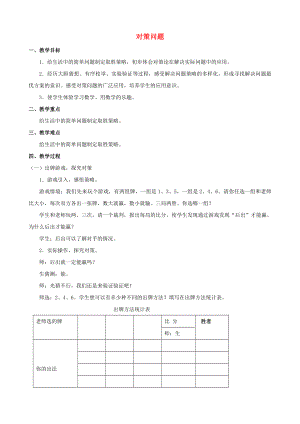 四级数学上册 七《对策问题》教案 人教新课标版.doc