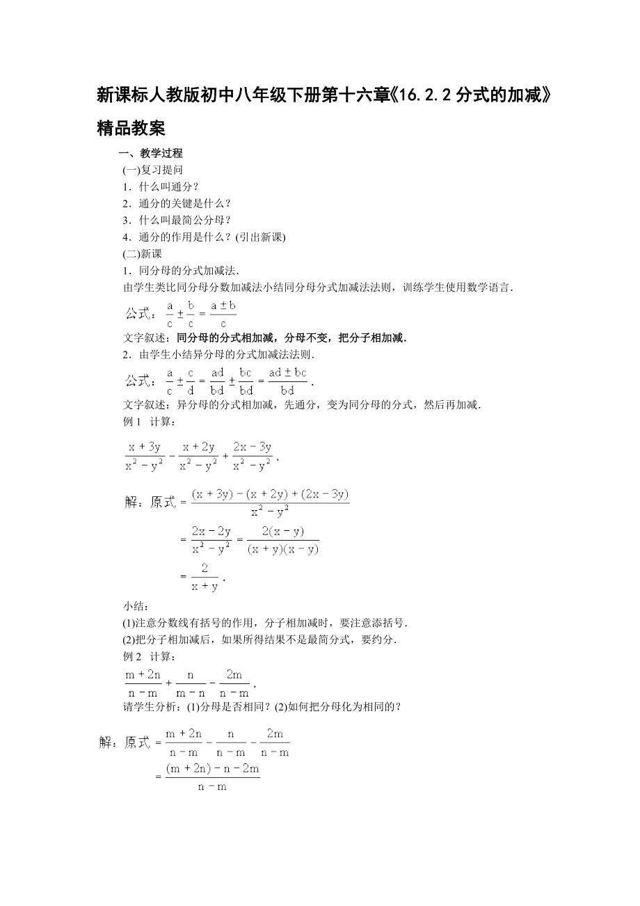 新课标人教版初中八级下册第十六章《16.2.2分式的加减》精品教案.doc_第1页