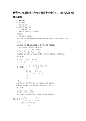 新课标人教版初中八级下册第十六章《16.2.2分式的加减》精品教案.doc