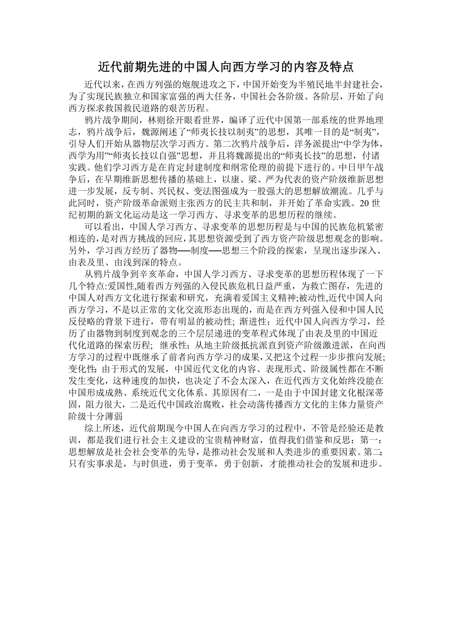 近代前期先进的中国人向西方学习的内容及特点.doc_第1页