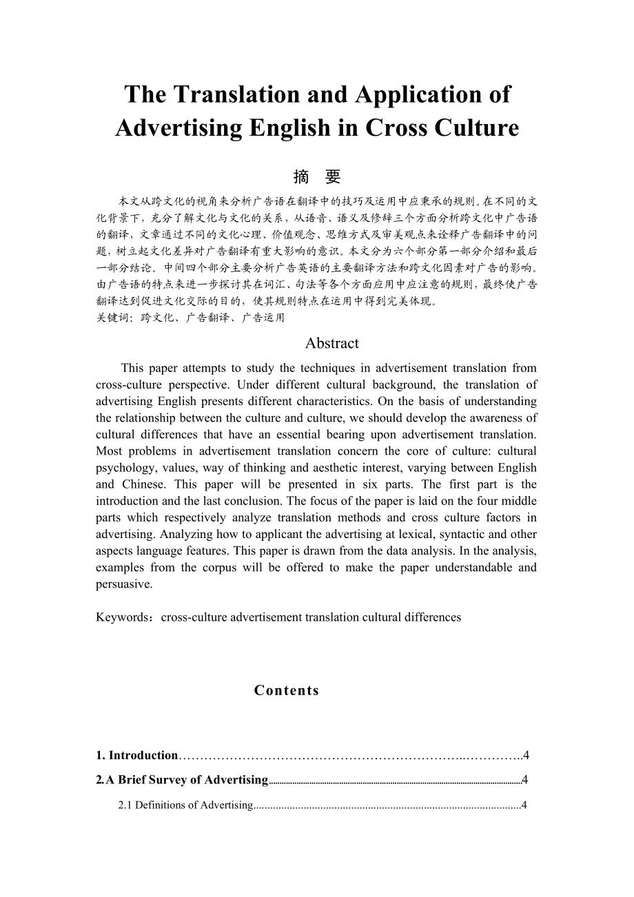 The Translation and Application of Advertising English in Cross Culture英语专业毕业论文.doc_第1页