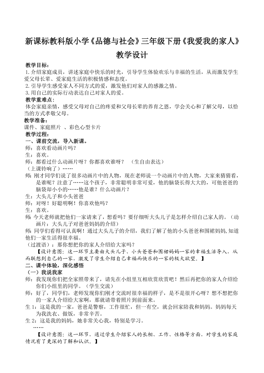 新课标教科版小学《品德与社会》三级下册《我爱我的家人》教学设计.doc_第1页