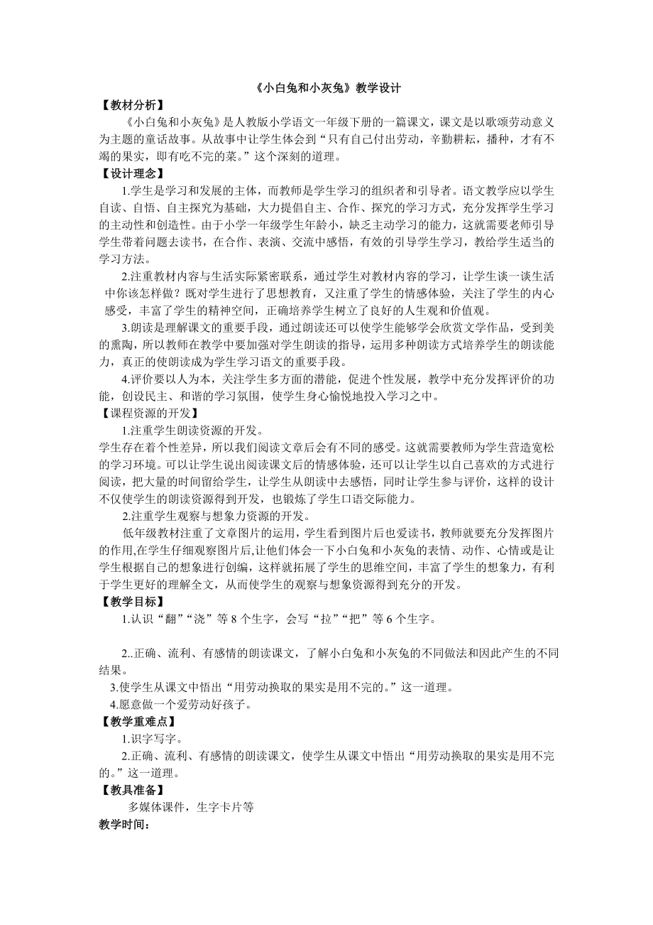 新人教版小学一级语文《26、小白兔和小灰兔》精品教案.doc_第1页