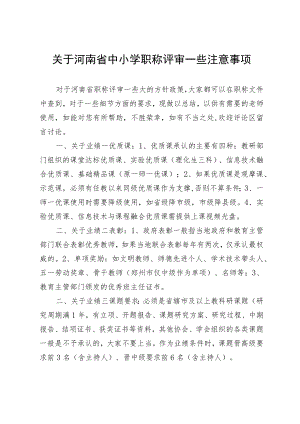 关于河南省中小学职称评审一些注意事项.docx