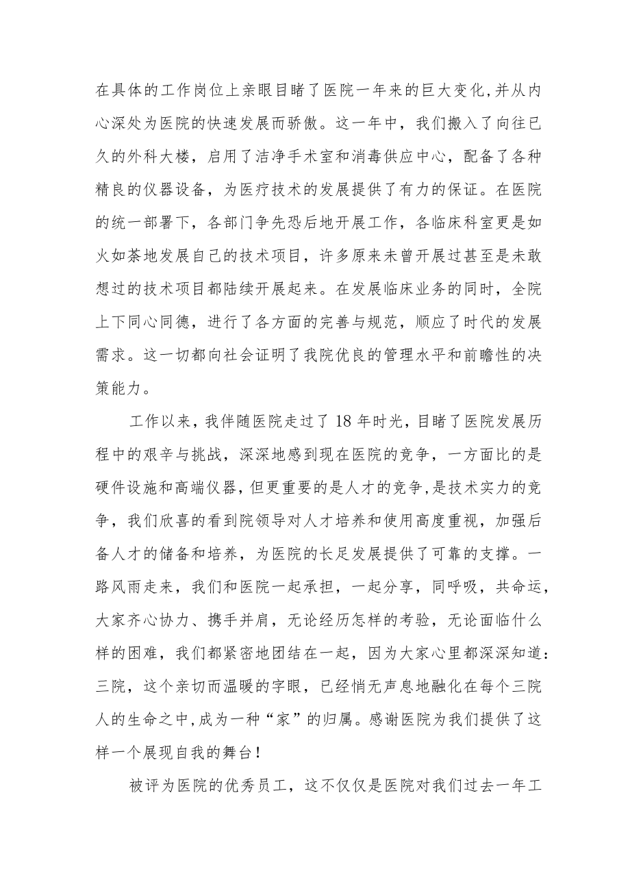 医院年度优秀职工代表发言稿.docx_第2页