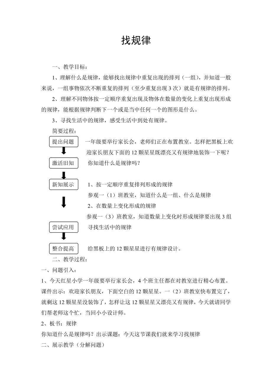 人教版小学数学教案《找规律》（一下） .doc_第1页