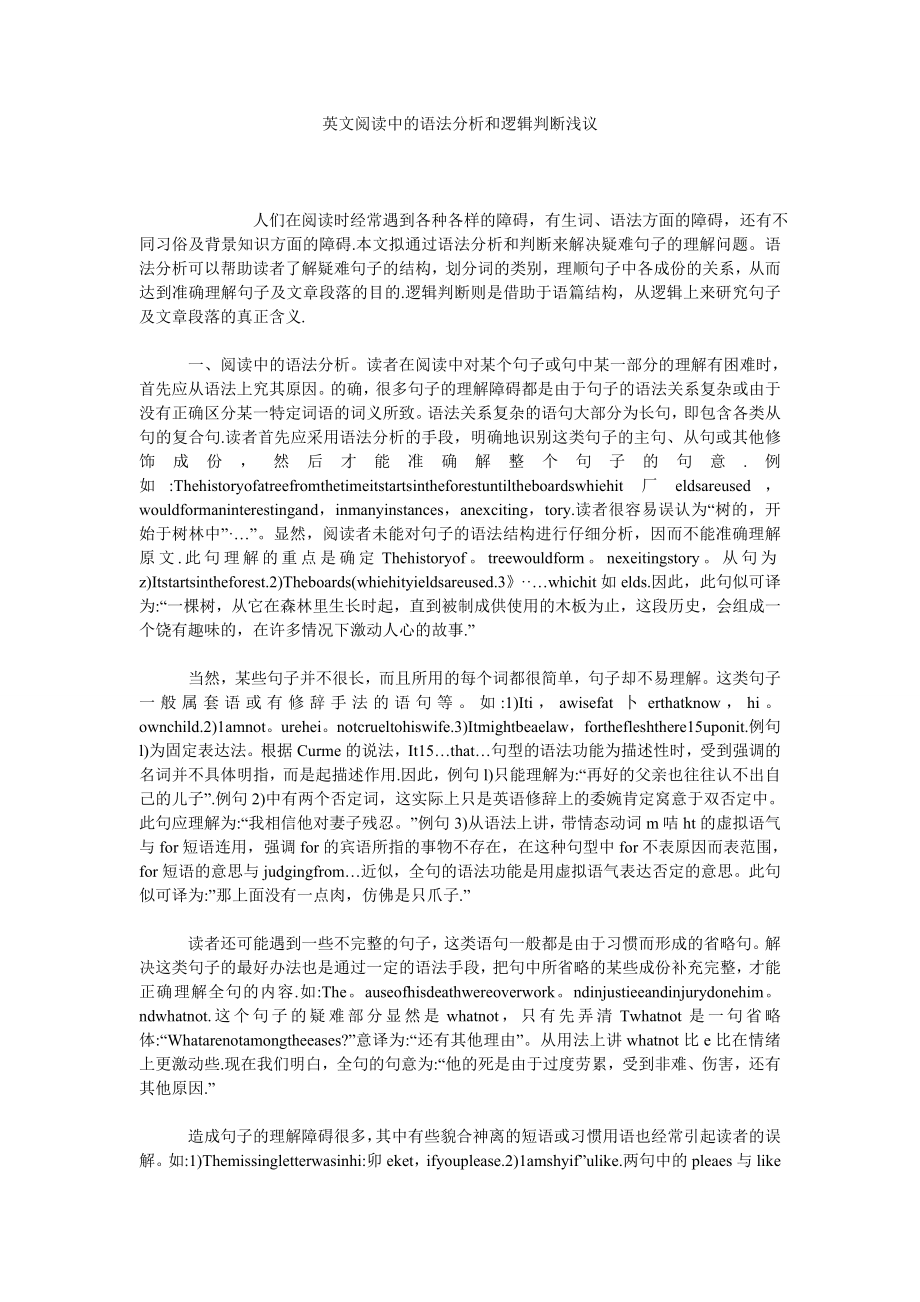 英文阅读中的语法分析和逻辑判断浅议.doc_第1页