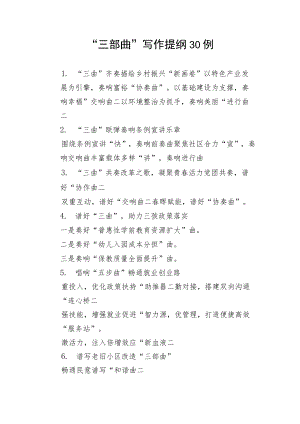 写作技巧：“三部曲”写作提纲30例.docx