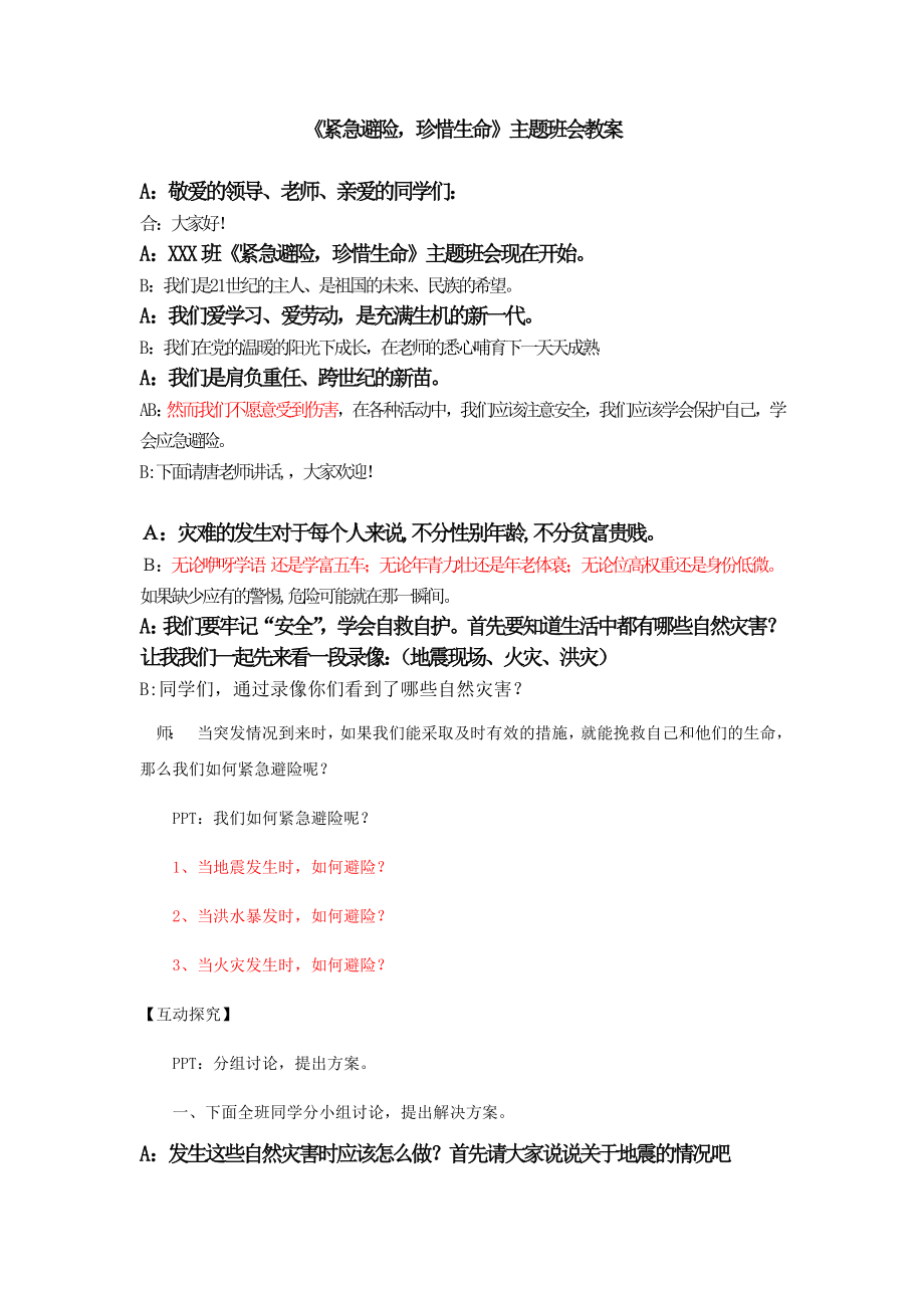 紧急避险珍惜生命主题班会教案.doc_第1页