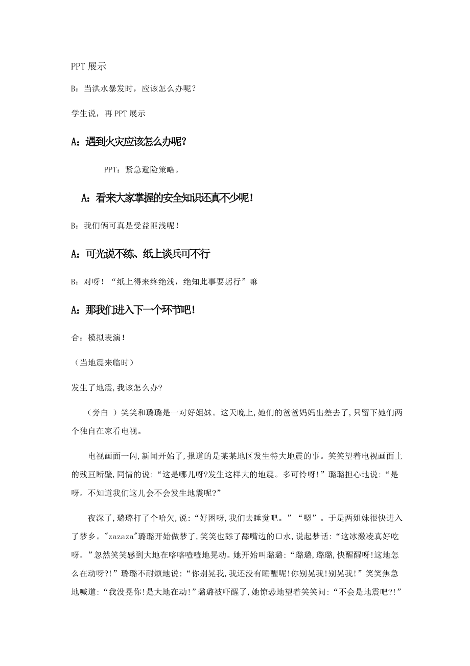 紧急避险珍惜生命主题班会教案.doc_第2页