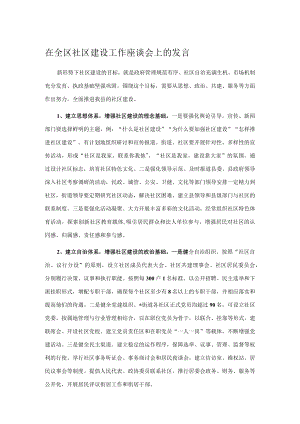 在全区社区建设工作座谈会上的发言.docx